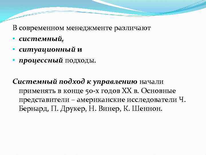 В современном менеджменте различают • системный, • ситуационный и • процессный подходы. Системный подход