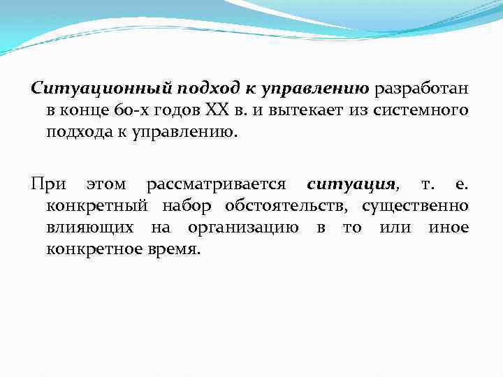 Ситуационный подход к управлению разработан в конце 60 х годов XX в. и вытекает