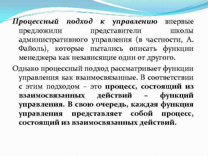 Процессный подход к управлению впервые предложили представители школы административного управления (в частности, А. Файоль),