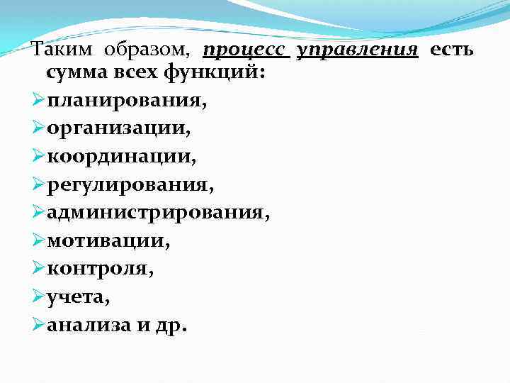 Таким образом, процесс управления есть сумма всех функций: Øпланирования, Øорганизации, Øкоординации, Øрегулирования, Øадминистрирования, Øмотивации,