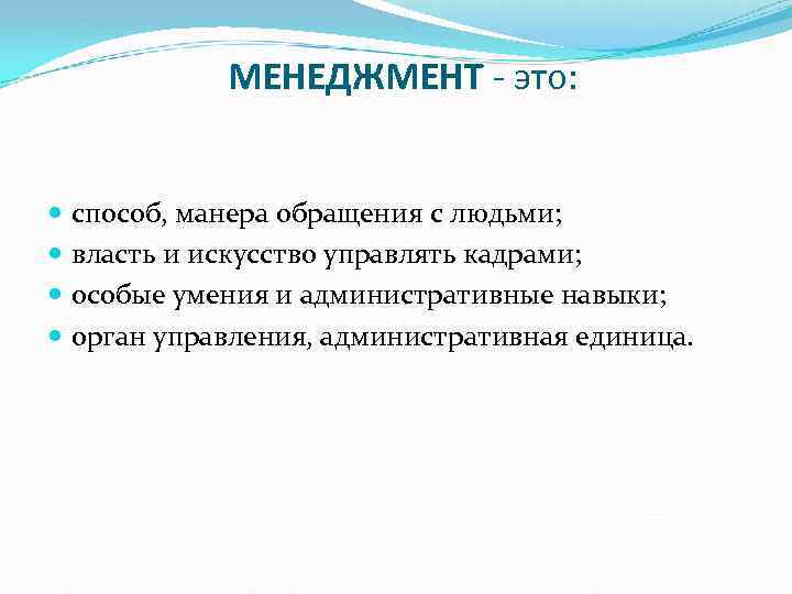 МЕНЕДЖМЕНТ - это: способ, манера обращения с людьми; власть и искусство управлять кадрами; особые