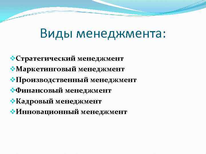 Виды менеджмента: v. Стратегический менеджмент v. Маркетинговый менеджмент v. Производственный менеджмент v. Финансовый менеджмент