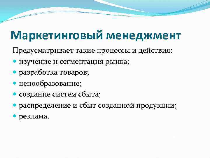 Маркетинговый менеджмент Предусматривает такие процессы и действия: изучение и сегментация рынка; разработка товаров; ценообразование;