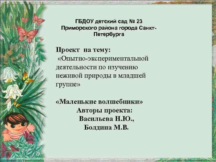 ГБДОУ детский сад № 23 Приморского района города Санкт. Петербурга Проект на тему: «Опытно-экспериментальной