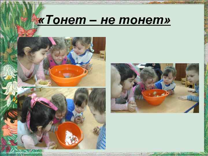  «Тонет – не тонет» 