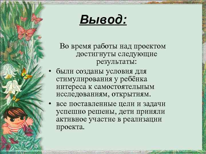 Вывод: Во время работы над проектом достигнуты следующие результаты: • были созданы условия для