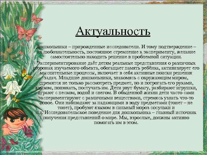 Актуальность Дошкольники – прирожденные исследователи. И тому подтверждение – их любознательность, постоянное стремление к