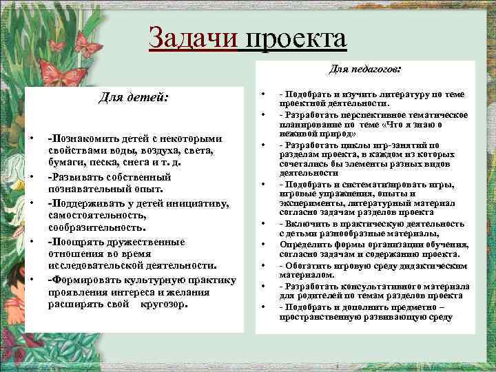 Задачи проекта Для педагогов: Для детей: • • -Познакомить детей с некоторыми свойствами воды,