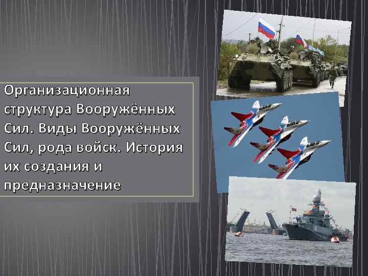 Организационная структура Вооружённых Сил. Виды Вооружённых Сил, рода войск. История их создания и предназначение