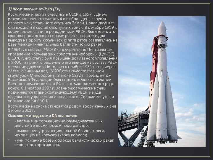 3) Космические войска (KB) Космические части появились в СССР в 1957 г. Днем рождения