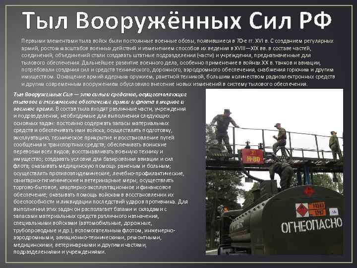 Тыл Вооружённых Сил РФ Первыми элементами тыла войск были постоянные военные обозы, появившиеся в