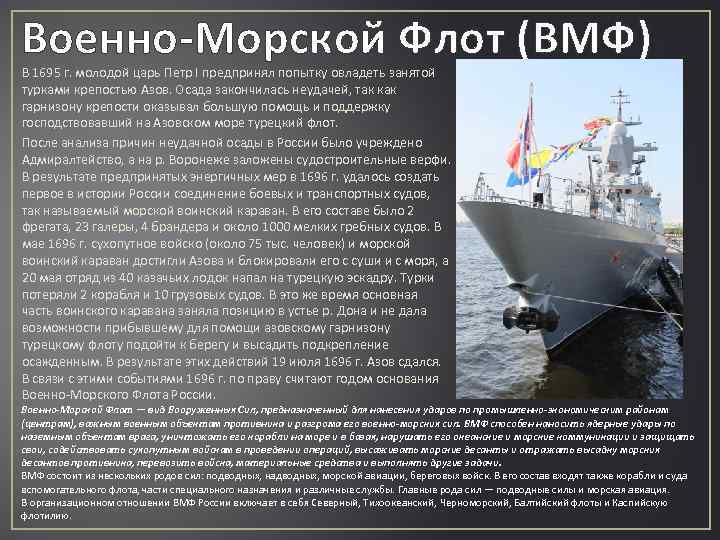 Военно-Морской Флот (ВМФ) В 1695 г. молодой царь Петр I предпринял попытку овладеть занятой