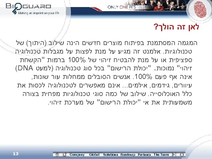  לאן זה הולך? המגמה המסתמנת בפיתוח מוצרים חדשים הינה שילוב )היתוך( של טכנולוגיות.