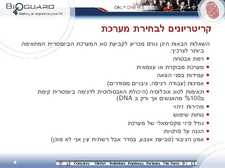  קריטריונים לבחירת מערכת השאלות הבאות הינן גורם מכריע לקביעת סוג המערכת הביומטרית המתאימה