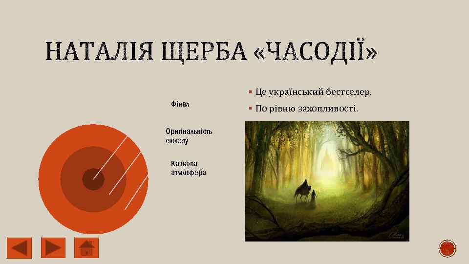 § Це український бестселер. Фінал Оригінальність сюжету Казкова атмосфера § По рівню захопливості. 