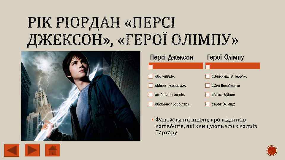 Персі Джексон Герої Олімпу «Олімпійці» . «Зникнувший герой» . «Море чудовиськ» . «Син Посейдона»