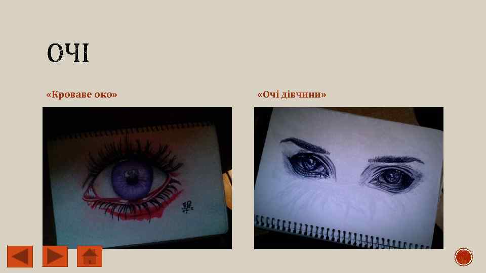  «Кроваве око» «Очі дівчини» 