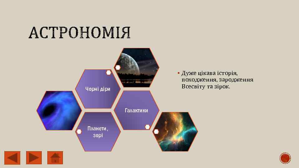 § Дуже цікава історія, походження, зародження Всесвіту та зірок. Чорні діри Галактики Планети, зорі