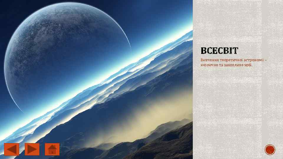 Вивчення теоретичної астрономії – незвичне та захопливе хобі. 