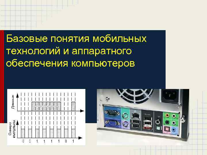 Базовые понятия мобильных технологий и аппаратного обеспечения компьютеров 