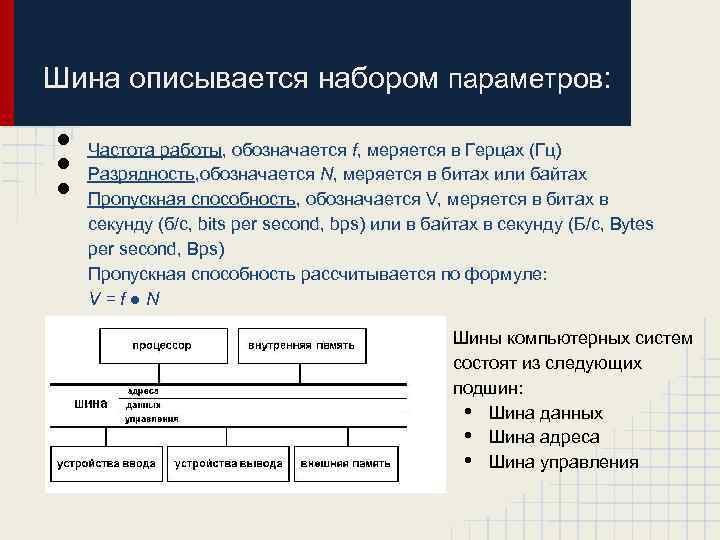 Шина описывается набором параметров: • • • Частота работы, обозначается f, меряется в Герцах