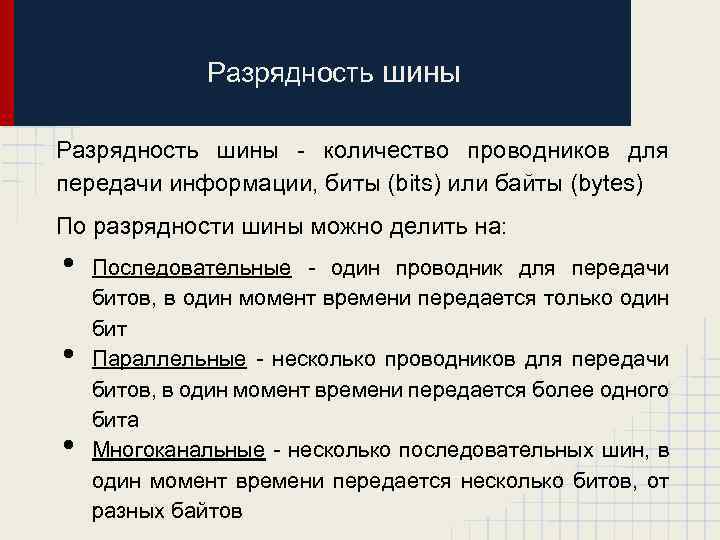 Разрядность шины - количество проводников для передачи информации, биты (bits) или байты (bytes) По