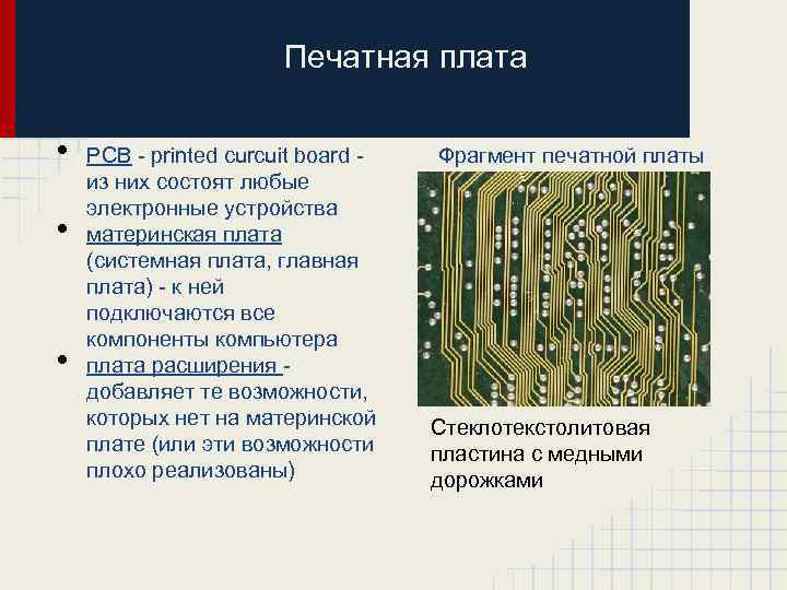 Печатная плата • • • PCB - printed curcuit board из них состоят любые