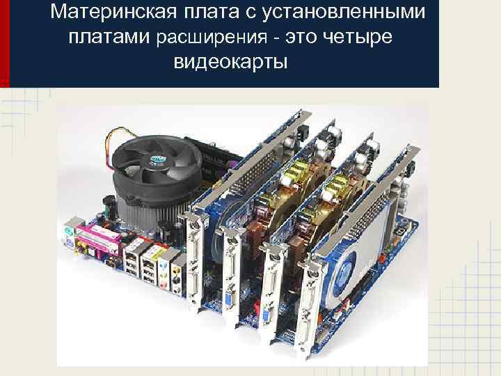 Материнская плата с установленными платами расширения - это четыре видеокарты 