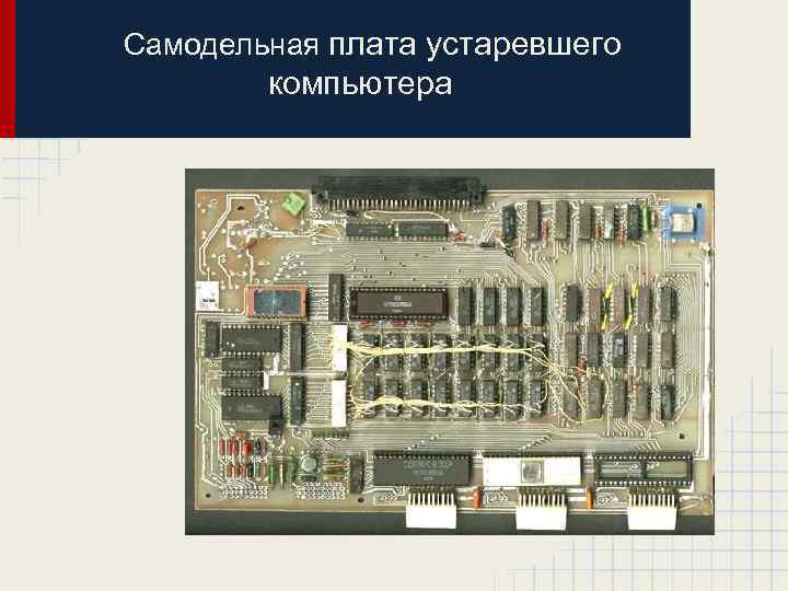 Самодельная плата устаревшего компьютера 
