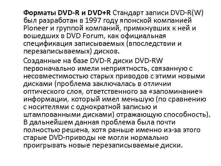 Форматы DVD-R и DVD+R Стандарт записи DVD-R(W) был разработан в 1997 году японской компанией