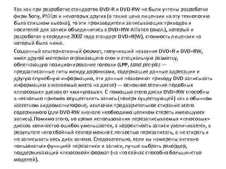 Так как при разработке стандартов DVD-R и DVD-RW не были учтены разработки фирм Sony,