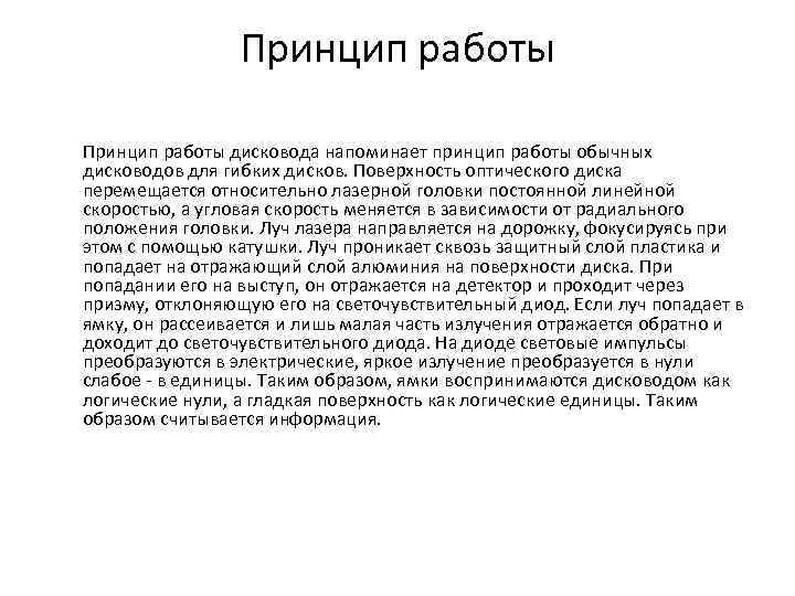 Принцип работы дисковода напоминает принцип работы обычных дисководов для гибких дисков. Поверхность оптического диска