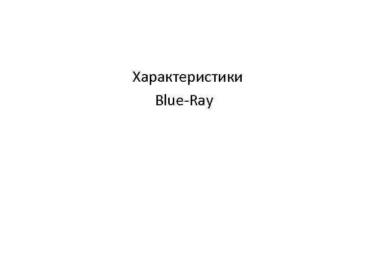 Характеристики Blue-Ray 