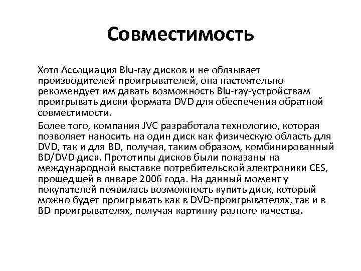 Совместимость Хотя Ассоциация Blu-ray дисков и не обязывает производителей проигрывателей, она настоятельно рекомендует им