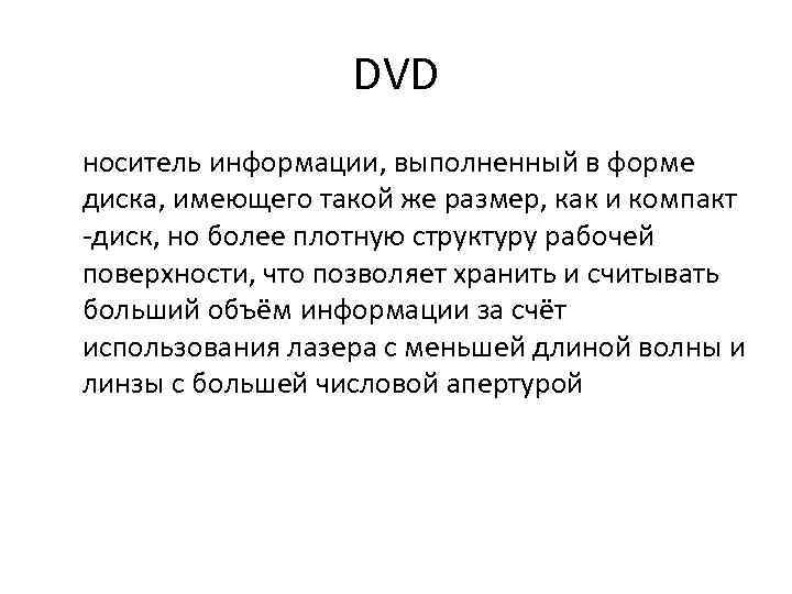 DVD носитель информации, выполненный в форме диска, имеющего такой же размер, как и компакт