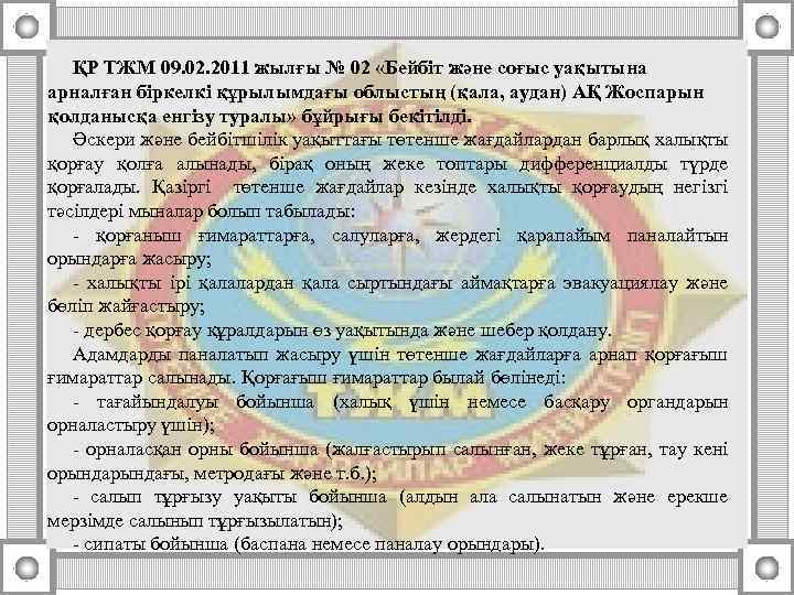 ҚР ТЖМ 09. 02. 2011 жылғы № 02 «Бейбіт және соғыс уақытына арналған біркелкі