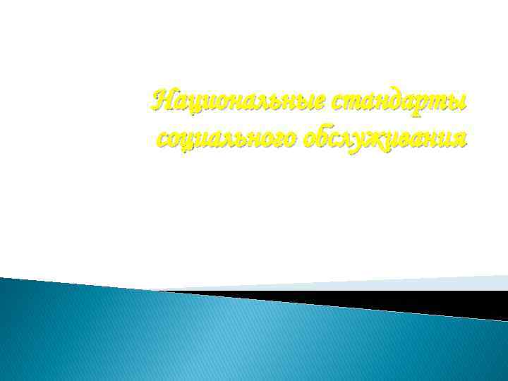 Национальные стандарты социального обслуживания 