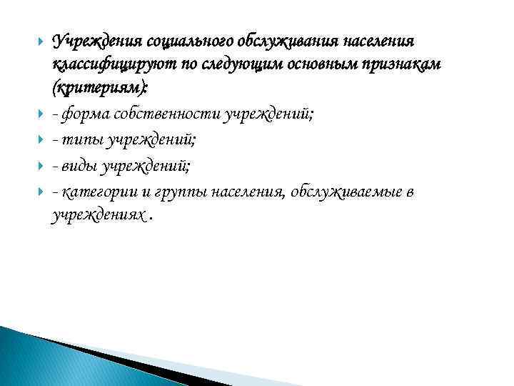  Учреждения социального обслуживания населения классифицируют по следующим основным признакам (критериям): - форма собственности
