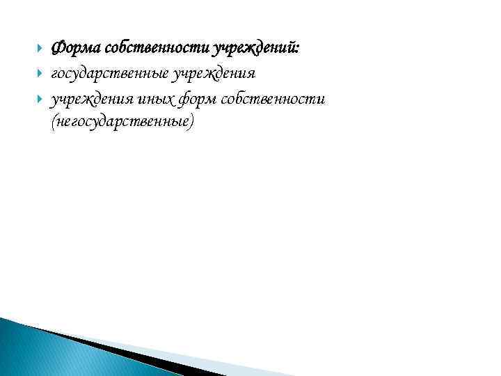  Форма собственности учреждений: государственные учреждения иных форм собственности (негосударственные) 