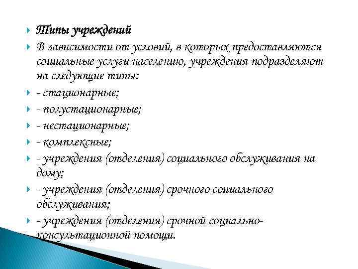  Типы учреждений В зависимости от условий, в которых предоставляются социальные услуги населению, учреждения