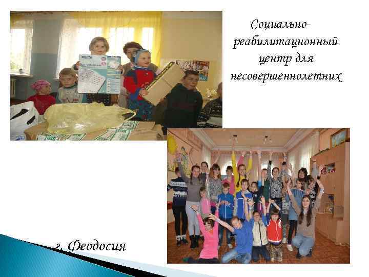 Социальнореабилитационный центр для несовершеннолетних г. Феодосия 