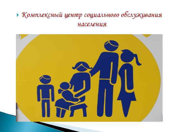  Комплексный центр социального обслуживания населения 