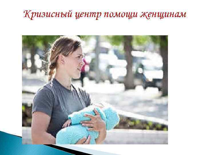 Кризисный центр помощи женщинам 