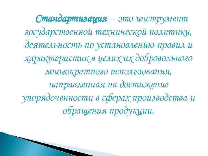 Стандартизация – это инструмент государственной технической политики, деятельность по установлению правил и характеристик в