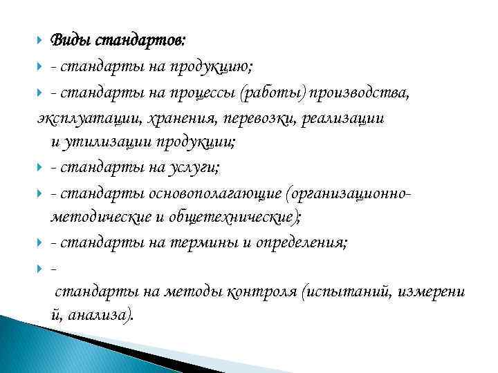 Виды стандартов: - стандарты на продукцию; - стандарты на процессы (работы) производства, эксплуатации, хранения,