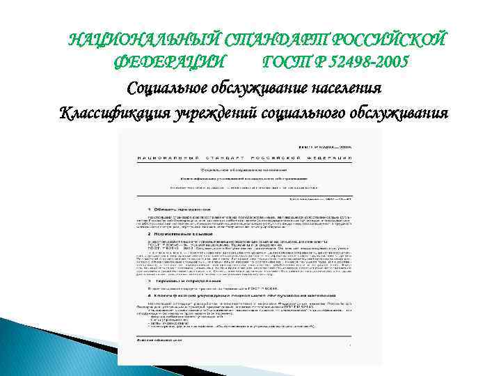  НАЦИОНАЛЬНЫЙ СТАНДАРТ РОССИЙСКОЙ ФЕДЕРАЦИИ ГОСТ Р 52498 -2005 Социальное обслуживание населения Классификация учреждений