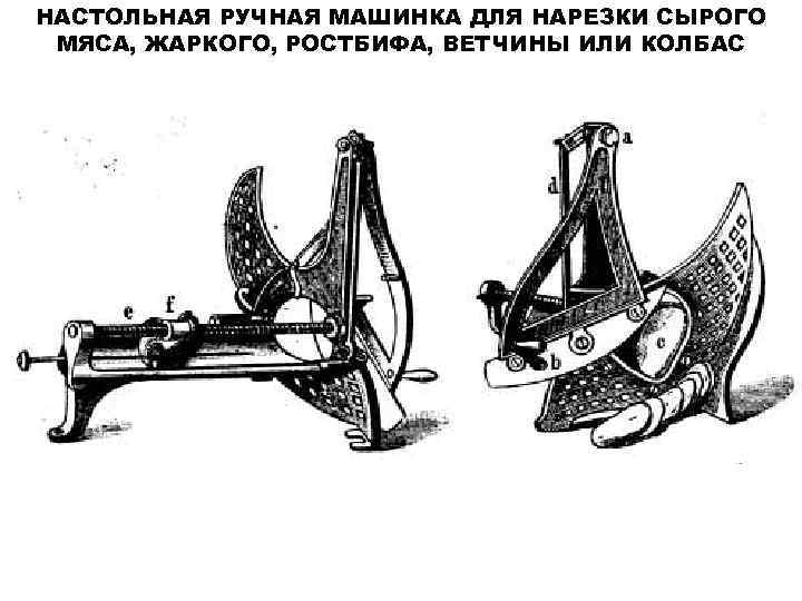 НАСТОЛЬНАЯ РУЧНАЯ МАШИНКА ДЛЯ НАРЕЗКИ СЫРОГО МЯСА, ЖАРКОГО, РОСТБИФА, ВЕТЧИНЫ ИЛИ КОЛБАС 