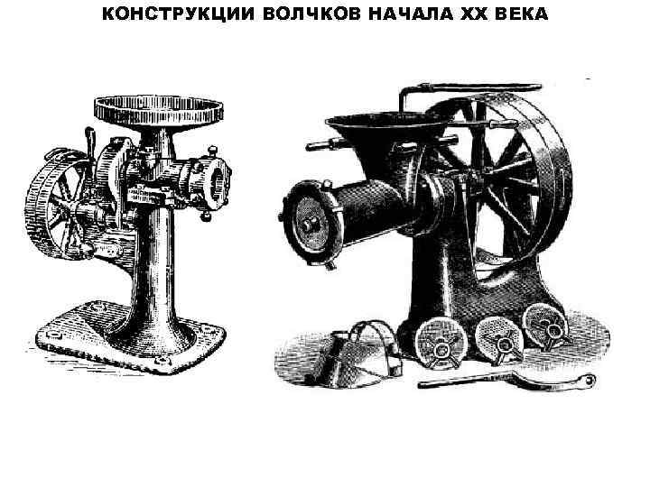 КОНСТРУКЦИИ ВОЛЧКОВ НАЧАЛА XX ВЕКА 
