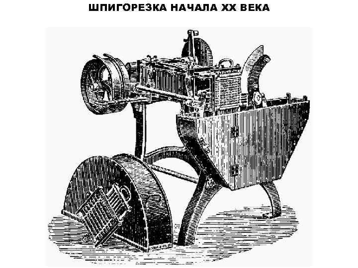 ШПИГОРЕЗКА НАЧАЛА XX ВЕКА 