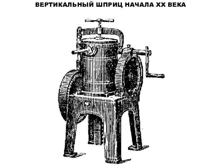 ВЕРТИКАЛЬНЫЙ ШПРИЦ НАЧАЛА XX ВЕКА 